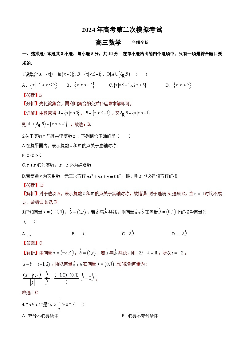 福建省数学（新高考专用，2024新题型）2024年高考第二次模拟考试 附全解全析第1页