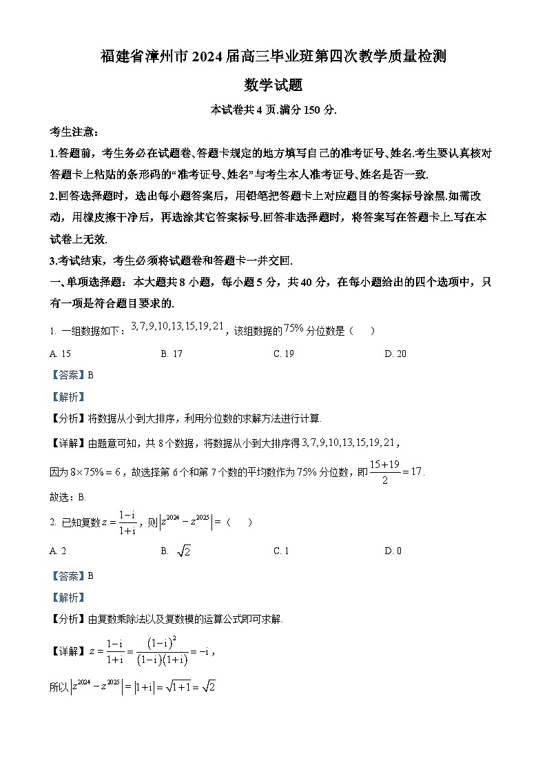 福建省漳州市2024届高三毕业班第四次教学质量检测数学试题（解析版）第1页