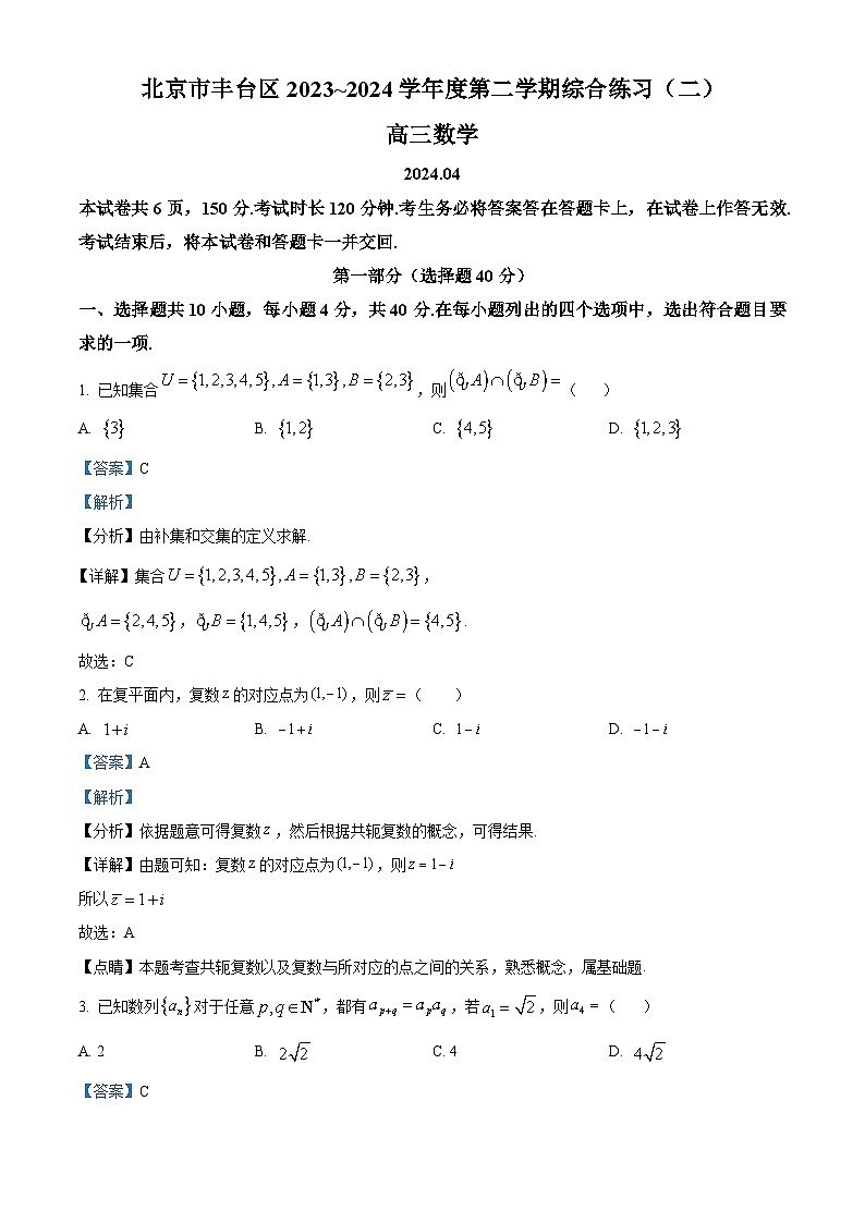 北京市丰台区2024届高三下学期二模试题 数学 含解析第1页