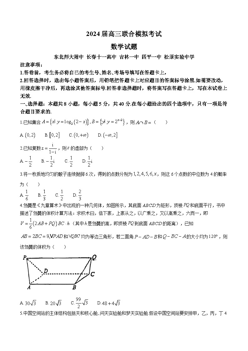 吉林省东北师大附中、长春市十一高中、吉林一中、四平一中、松原实验23-24学年高三上学期1月联合模拟考试 数学 附答案第1页