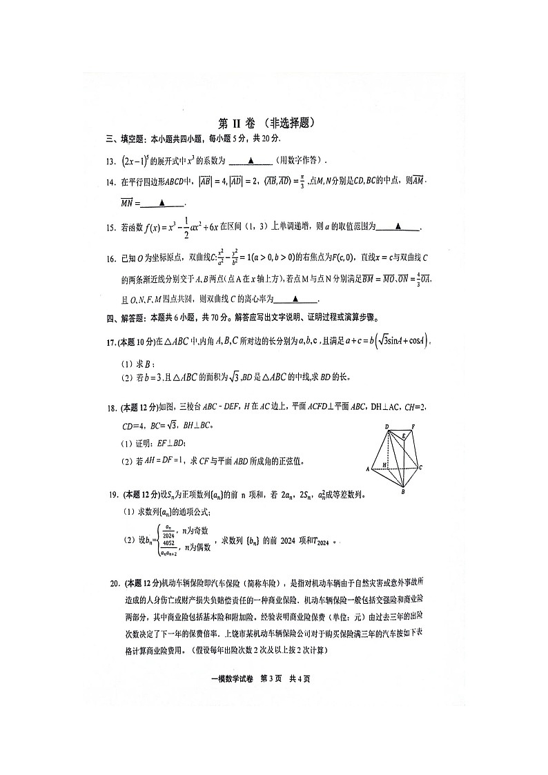 江西省上饶市2024届高三第一次高考模拟考试数学试卷 附答案第3页