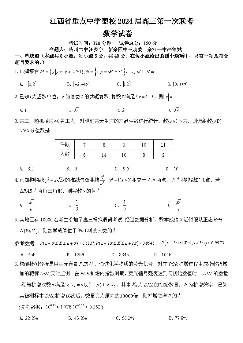 江西省重点中学盟校2024届高三下学期第一次联考试题 数学 含答案第1页