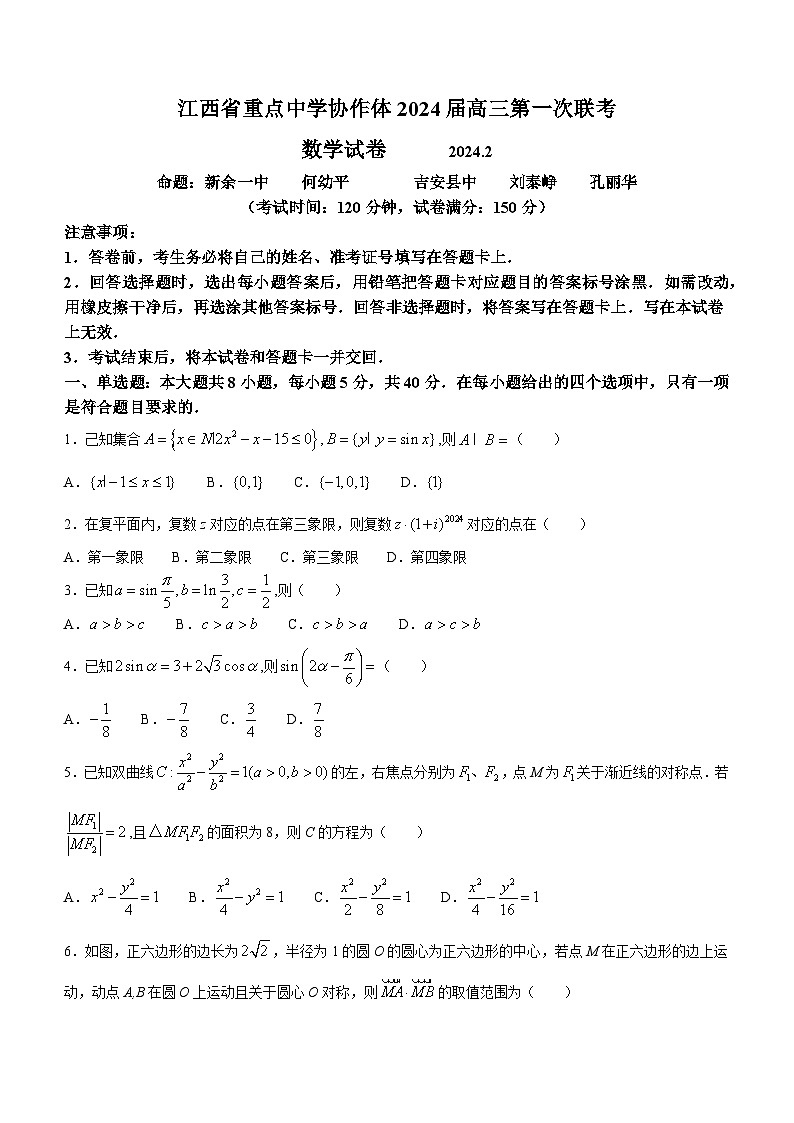 江西省重点中学协作体2024届高三一模数学试题 附答案第1页