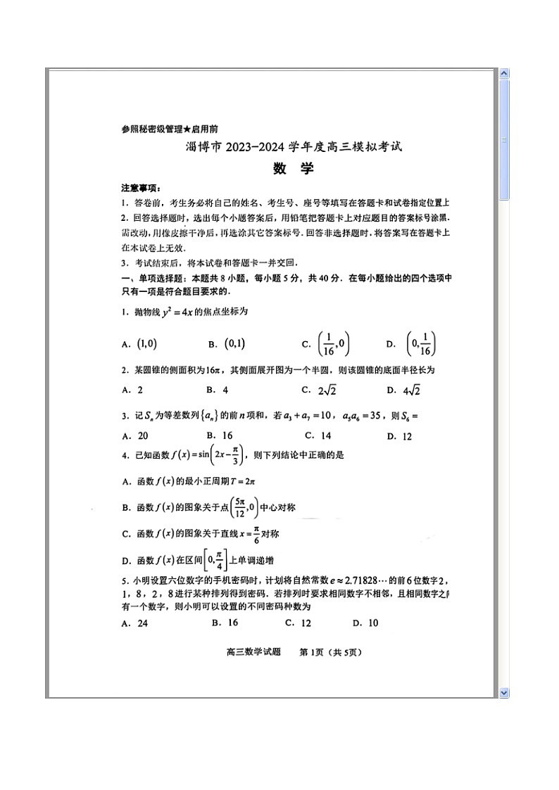 山东省淄博市2024届高三下学期一模考试 数学 含答案第1页