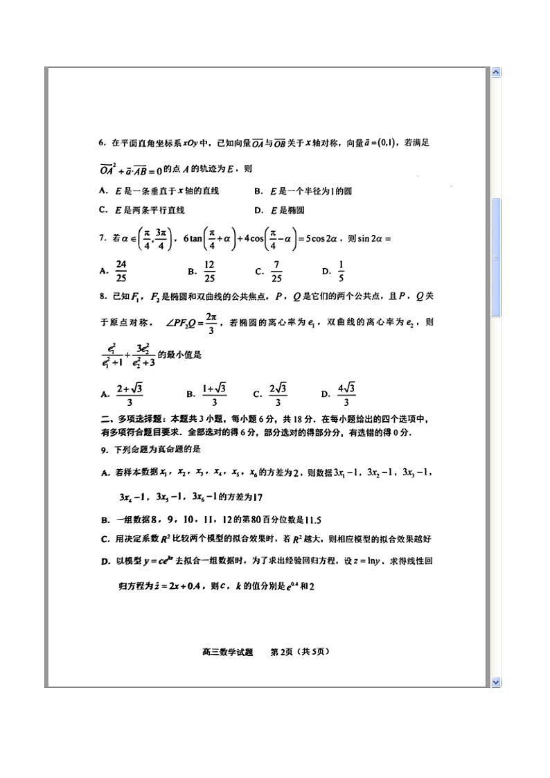 山东省淄博市2024届高三下学期一模考试 数学 含答案第2页