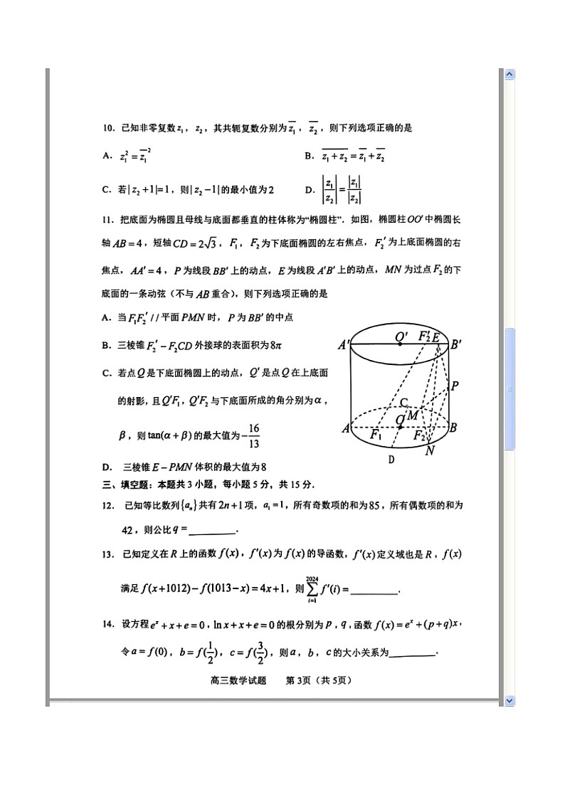 山东省淄博市2024届高三下学期一模考试 数学 含答案第3页