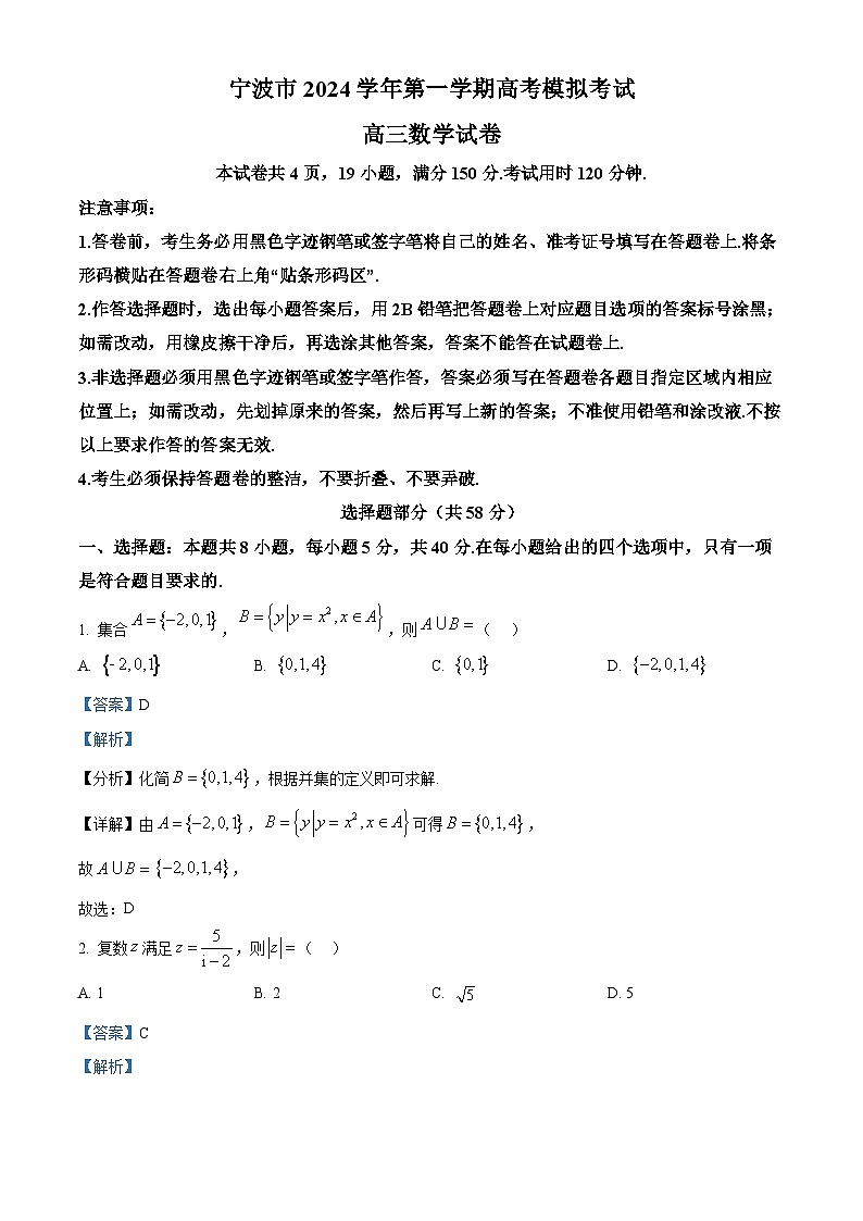 浙江省宁波市2025届高三上学期一模考试数学试卷 含解析第1页