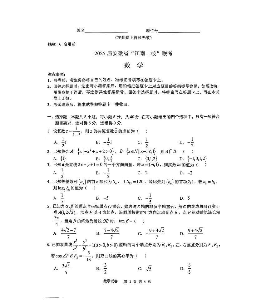 安徽江南十校2025届高三一模联考数学试题及答案第1页