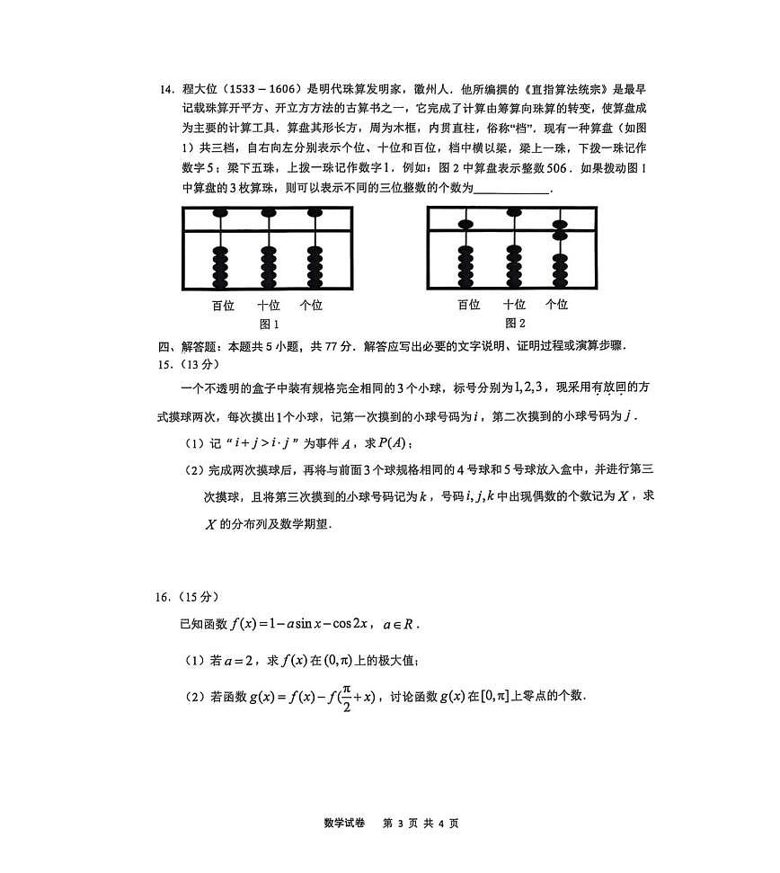 安徽江南十校2025届高三一模联考数学试题及答案第3页