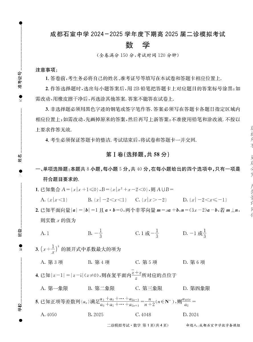 成都石室中学2024-2025学年度下期高三2025届二诊模拟考试 数学第1页