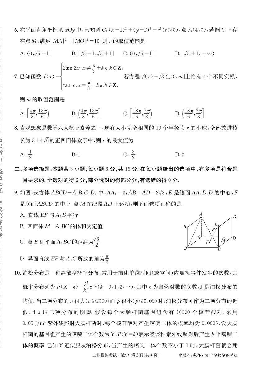 成都石室中学2024-2025学年度下期高三2025届二诊模拟考试 数学第2页