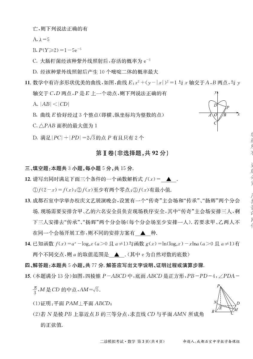 成都石室中学2024-2025学年度下期高三2025届二诊模拟考试 数学第3页