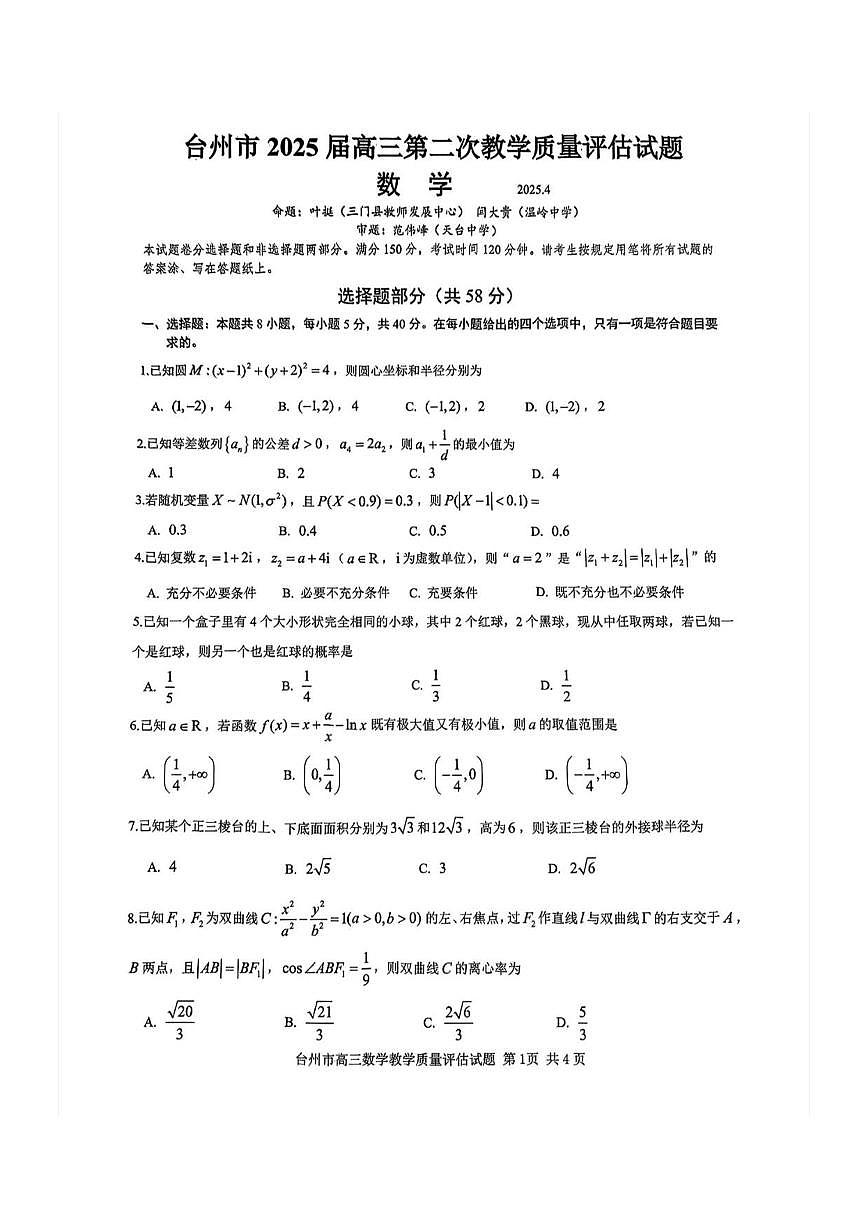 浙江省台州市2025届高三下学期高考二模试题 数学试卷+答案第1页