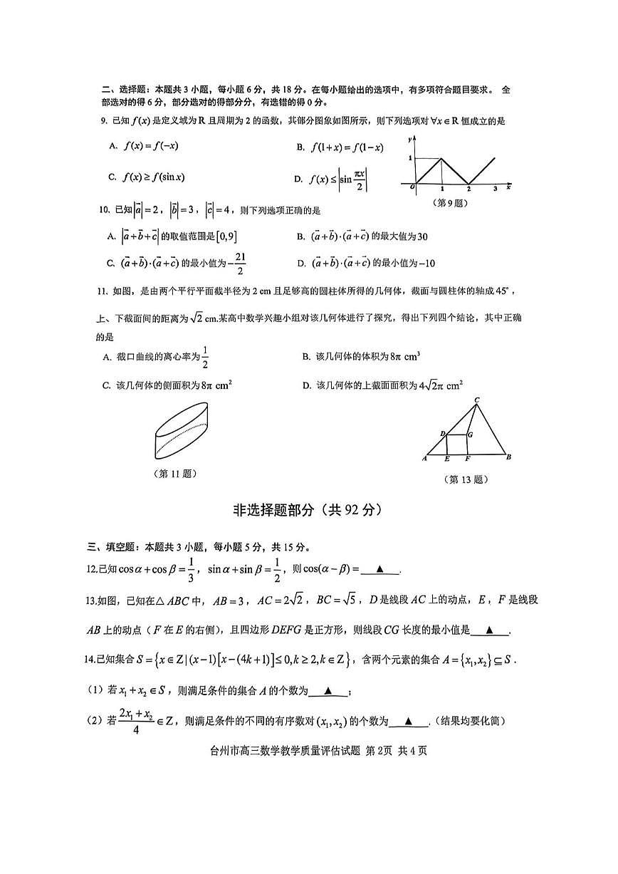 浙江省台州市2025届高三下学期高考二模试题 数学试卷+答案第2页