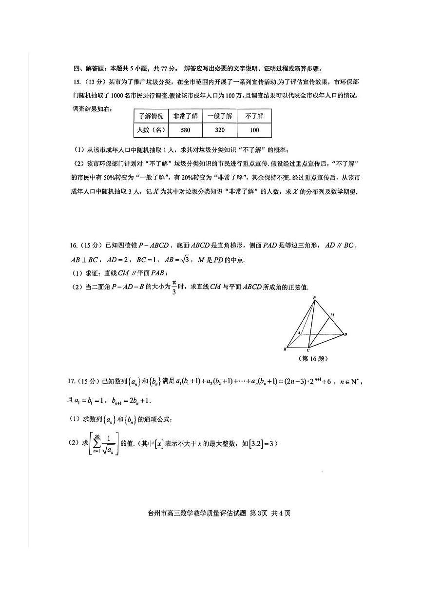 浙江省台州市2025届高三下学期高考二模试题 数学试卷+答案第3页