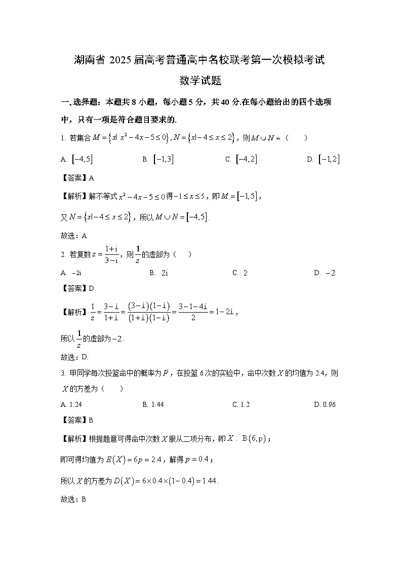 【数学】湖南省2025届高考普通高中名校联考第一次模拟考试试题 （解析版）第1页