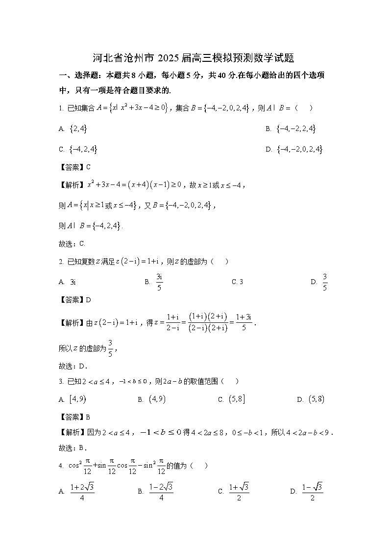 【数学】河北省沧州市2025届高三模拟预测试题（解析版）第1页