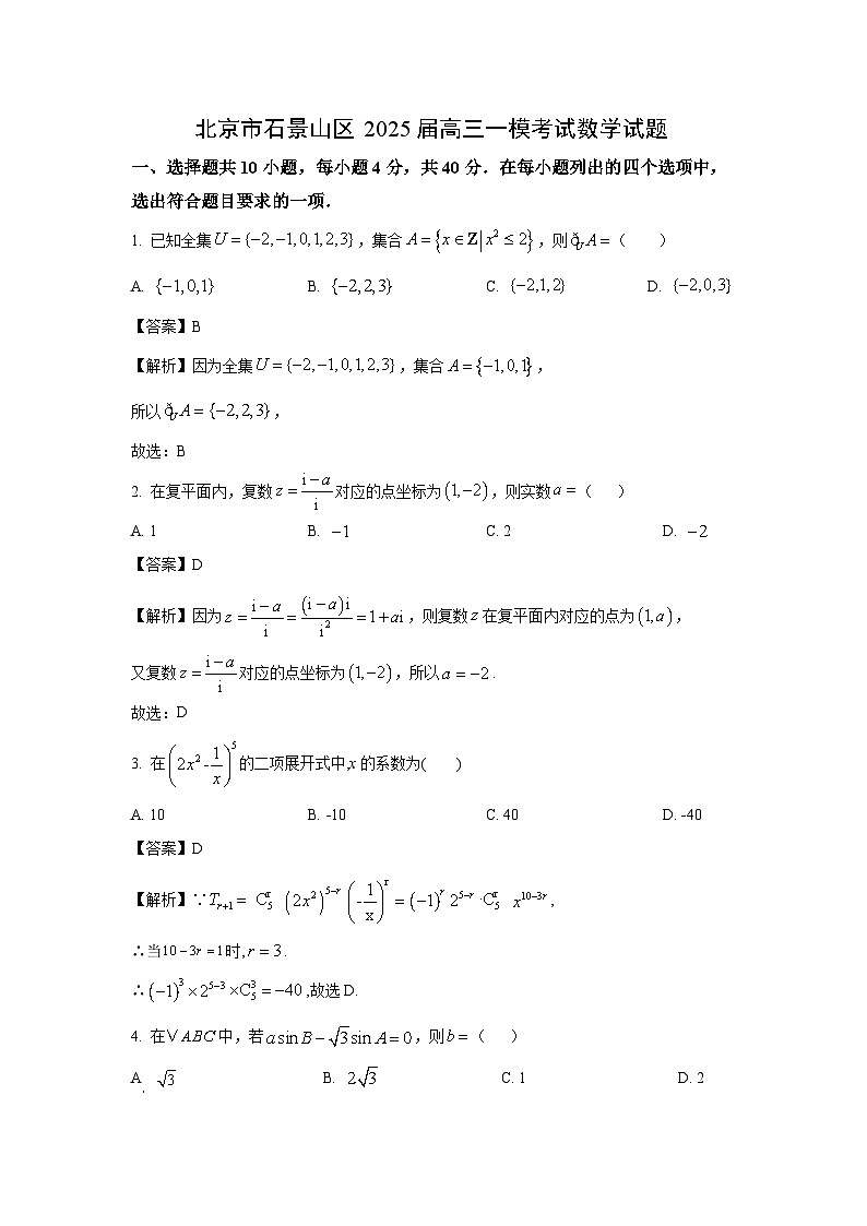 【数学】北京市石景山区2025届高三高考一模考试试题 （解析版）第1页