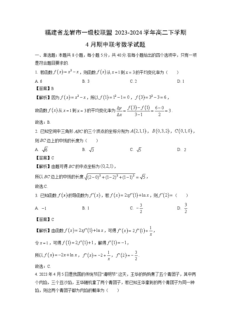 福建省龙岩市一级校联盟2023-2024学年高二下学期4月期中联考数学试卷（解析版）第1页