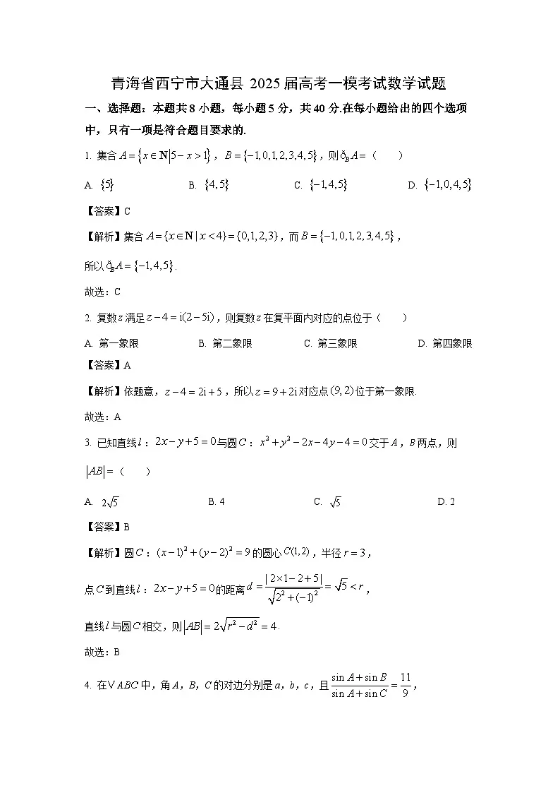 青海省西宁市大通县2025届高考一模考试数学试卷（解析版）第1页