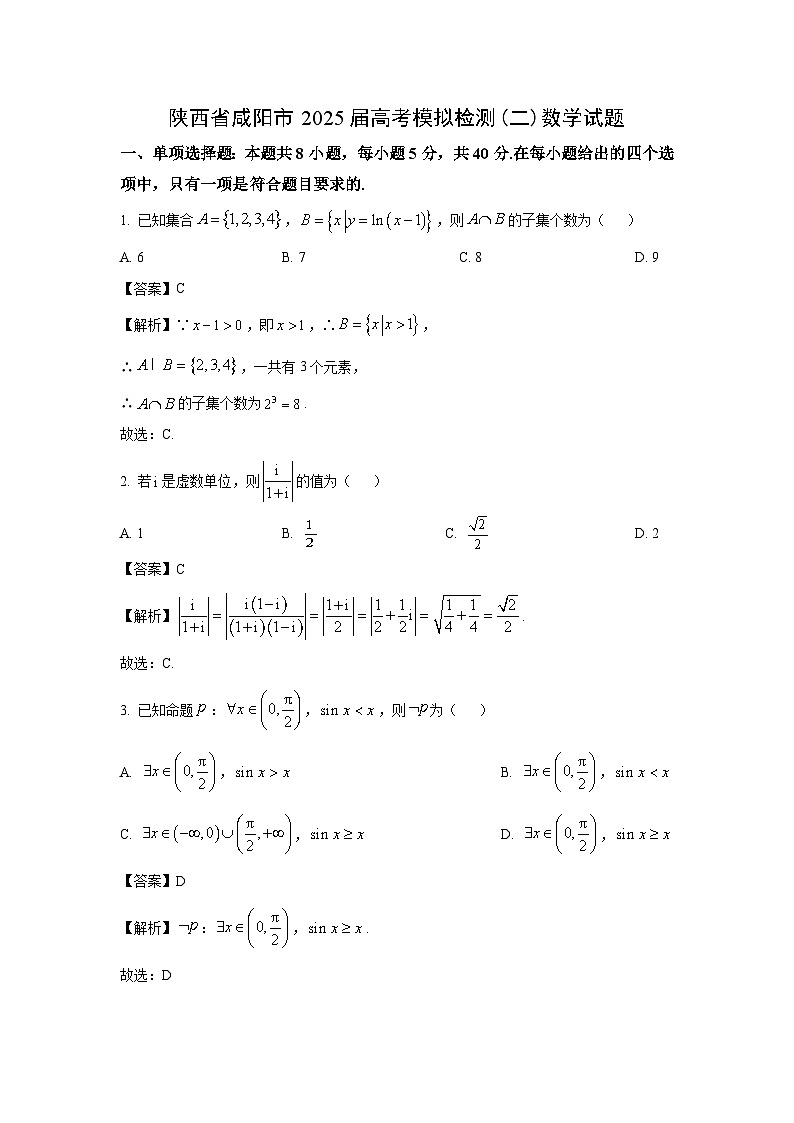 陕西省咸阳市2025届高考模拟检测(二)数学试卷（解析版）第1页