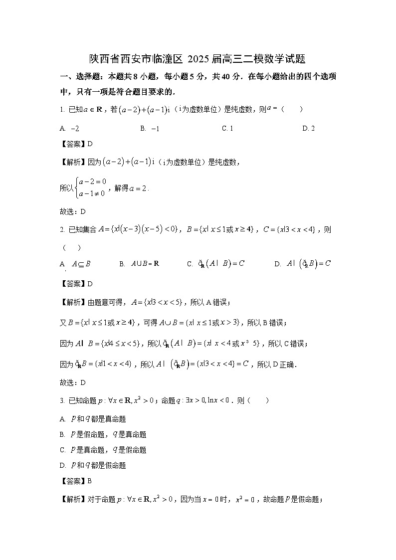 陕西省西安市临潼区2025届高考二模数学试卷（解析版）第1页