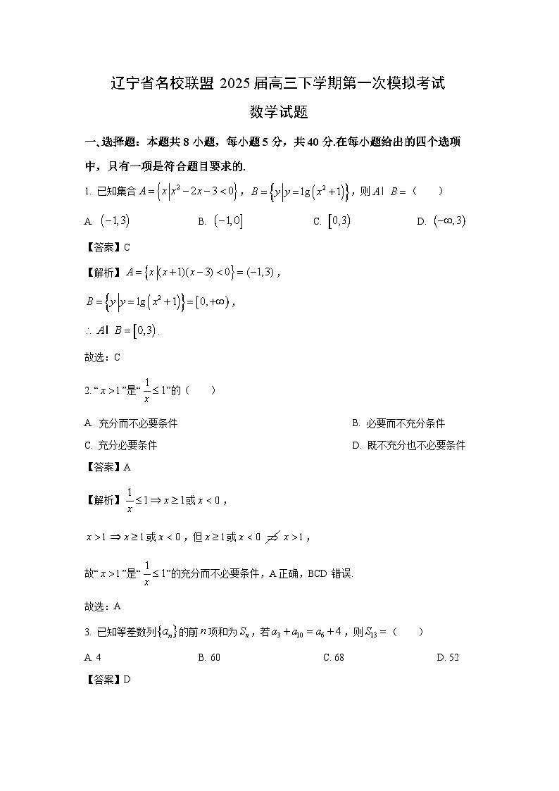 辽宁省名校联盟2025届高三下学期第一次高考模拟考试数学试卷（解析版）第1页