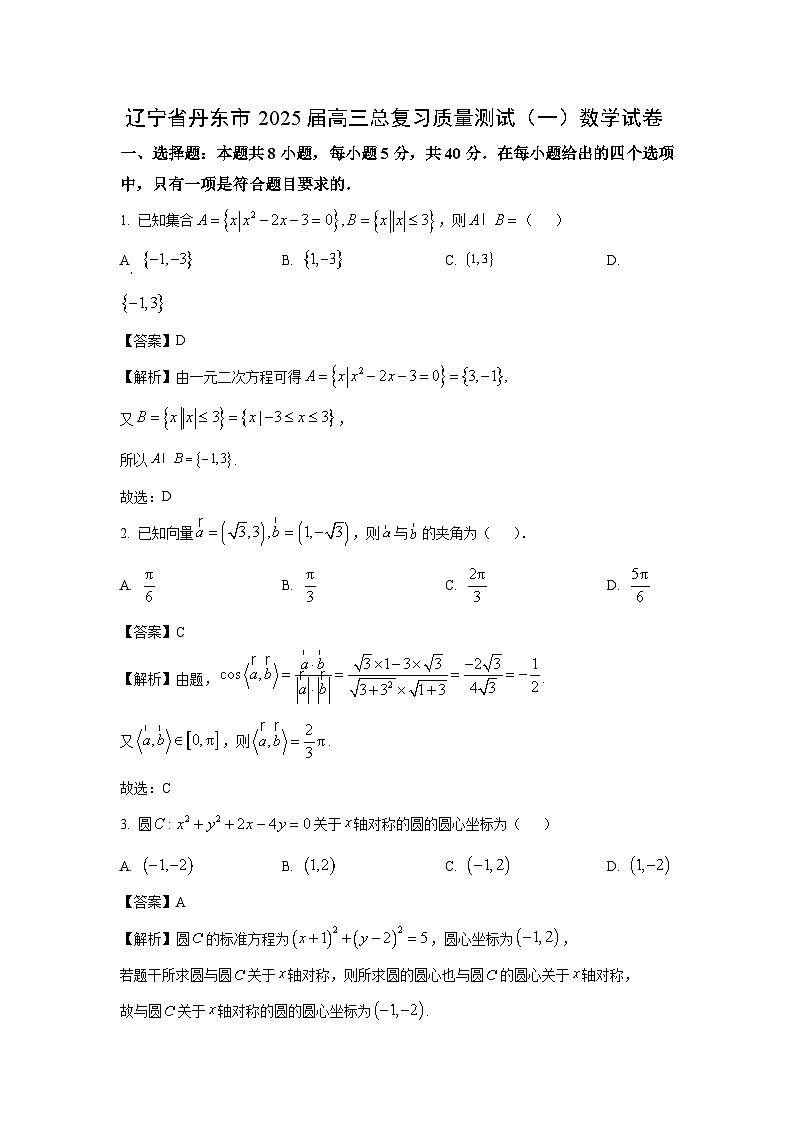 辽宁省丹东市2025届高三总复习质量测试（一）数学试卷（解析版）第1页