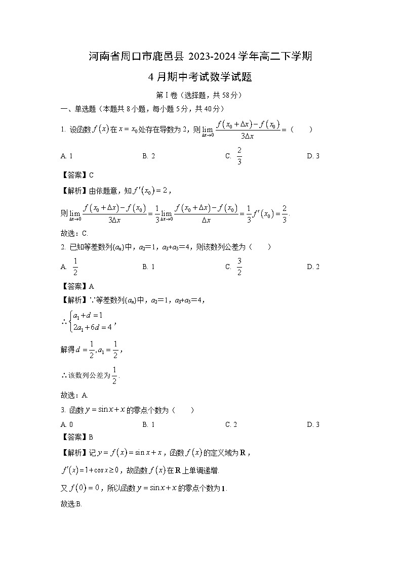 河南省周口市鹿邑县2023-2024学年高二下学期4月期中考试数学试卷（解析版）第1页
