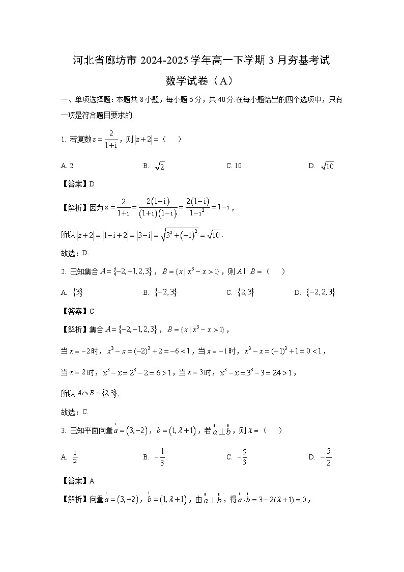 河北省廊坊市2024-2025学年高一下学期3月夯基考试（A）数学试卷（解析版）第1页