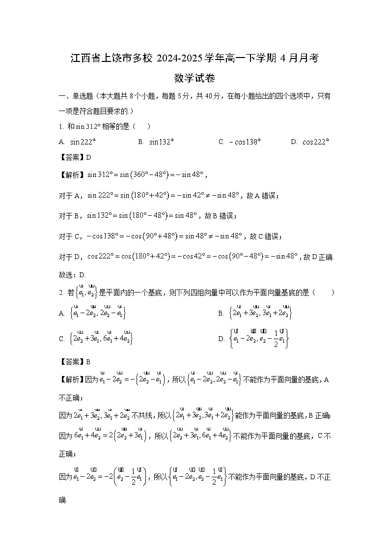 江西省上饶市多校2024-2025学年高一下学期4月月考数学试卷（解析版）第1页