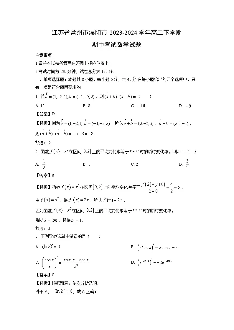 江苏省常州市溧阳市2023-2024学年高二下学期期中考试数学试卷（解析版）第1页