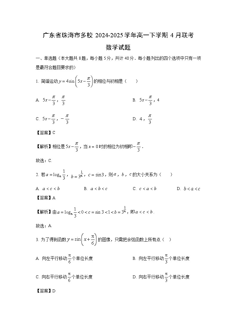 广东省珠海市多校2024-2025学年高一下学期4月联考数学试卷（解析版）第1页