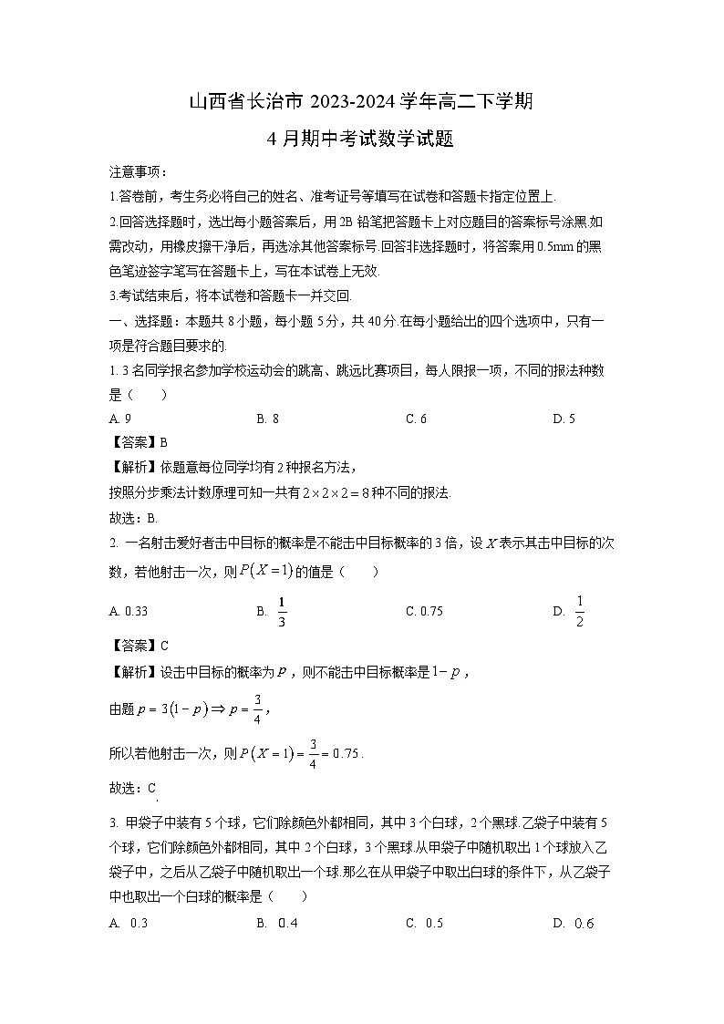 山西省长治市2023-2024学年高二下学期4月期中考试数学试卷（解析版）第1页