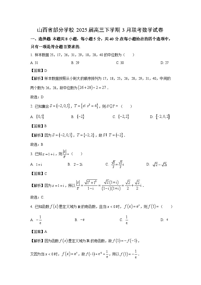 山西省部分学校2025届高三下学期3月联考数学试卷（解析版）第1页
