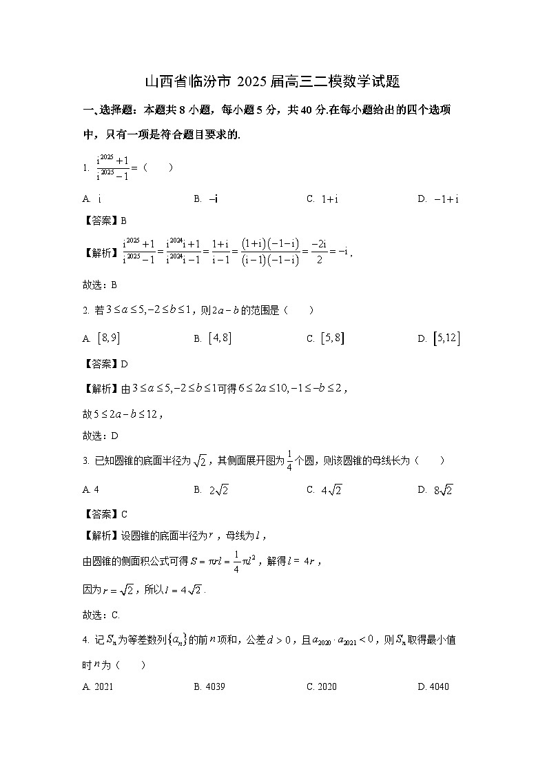 山西省临汾市2025届高考二模数学试卷（解析版）第1页