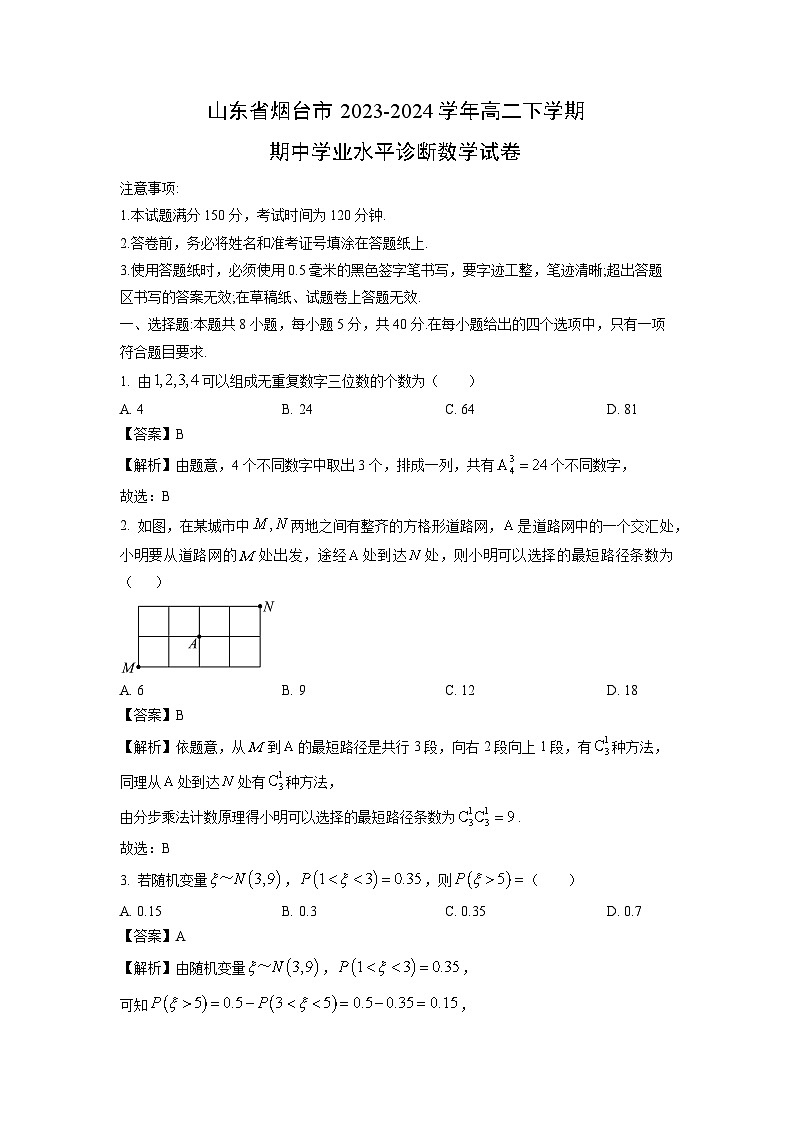 山东省烟台市2023-2024学年高二下学期期中学业水平诊断数学试卷（解析版）第1页