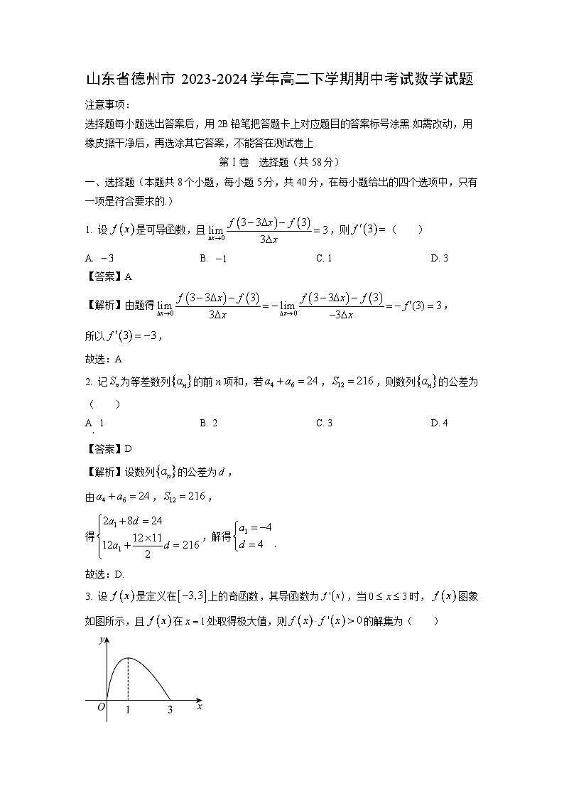 山东省德州市2023-2024学年高二下学期期中考试数学试卷（解析版）第1页