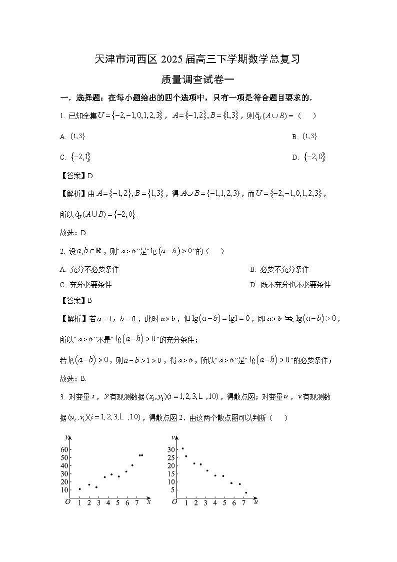 天津市河西区2025届高三下学期总复习质量调查一高考模拟数学试卷（解析版）第1页