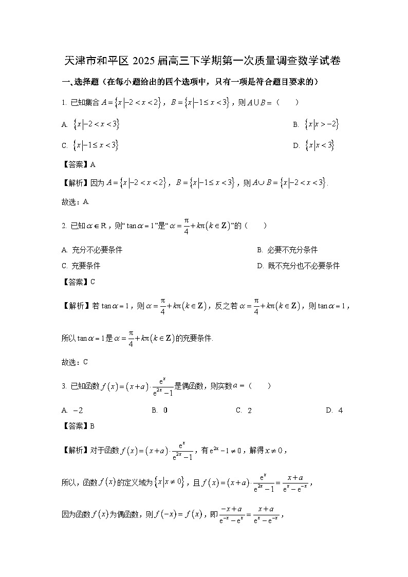 天津市和平区2025届高三下学期第一次质量调查高考模拟数学试卷（解析版）第1页