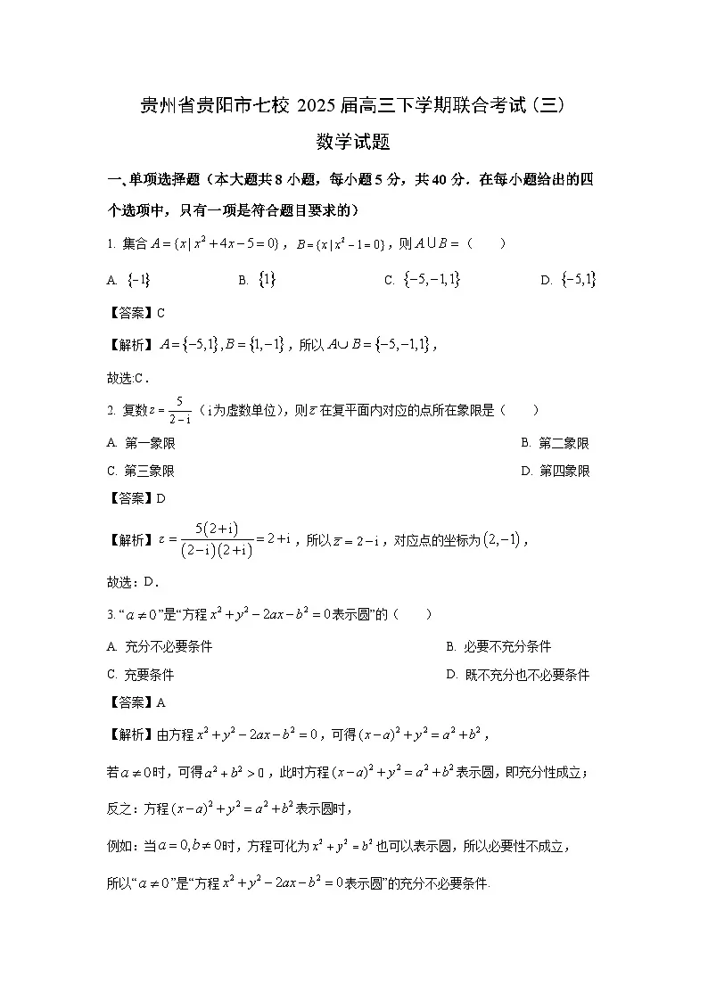 贵州省贵阳市七校2025届高三下学期联合考试(三)数学试卷（解析版）第1页