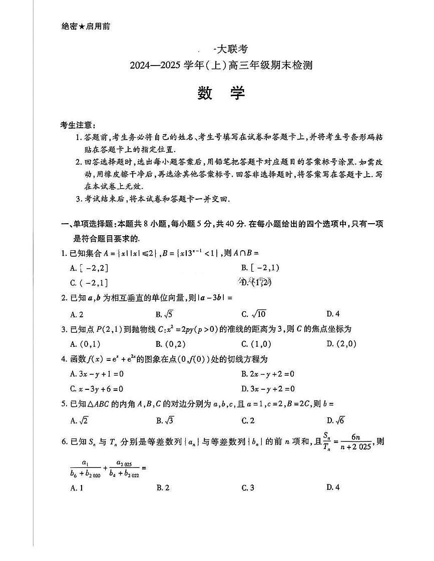 天一大联考2024-2025学年高三年级期末检测数学试题（含答案）第1页