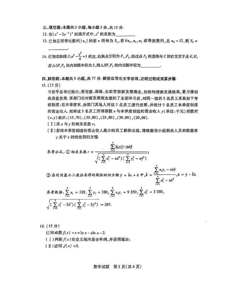 天一大联考2024-2025学年高三年级期末检测数学试题（含答案）第3页