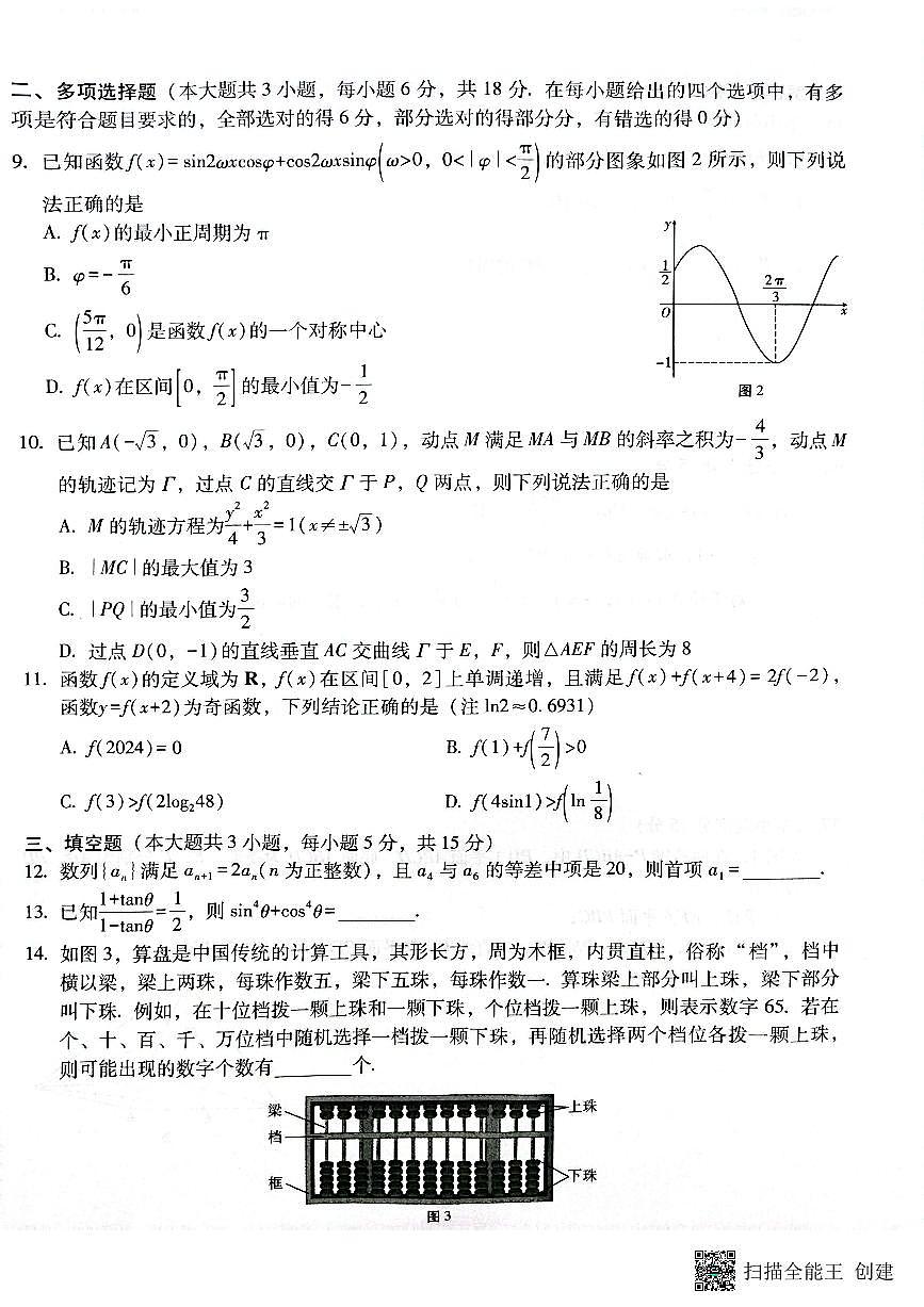 云南省昭通市2025届高三上学期1月毕业生诊断性检测数学试卷（含答案）第2页