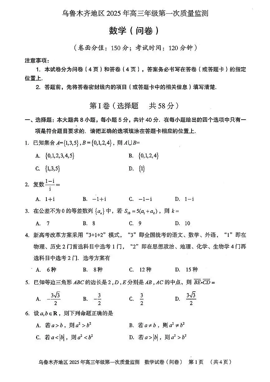 新疆乌鲁木齐地区 2025 年高三年级第一次质量监测数学试卷（含答案）第1页