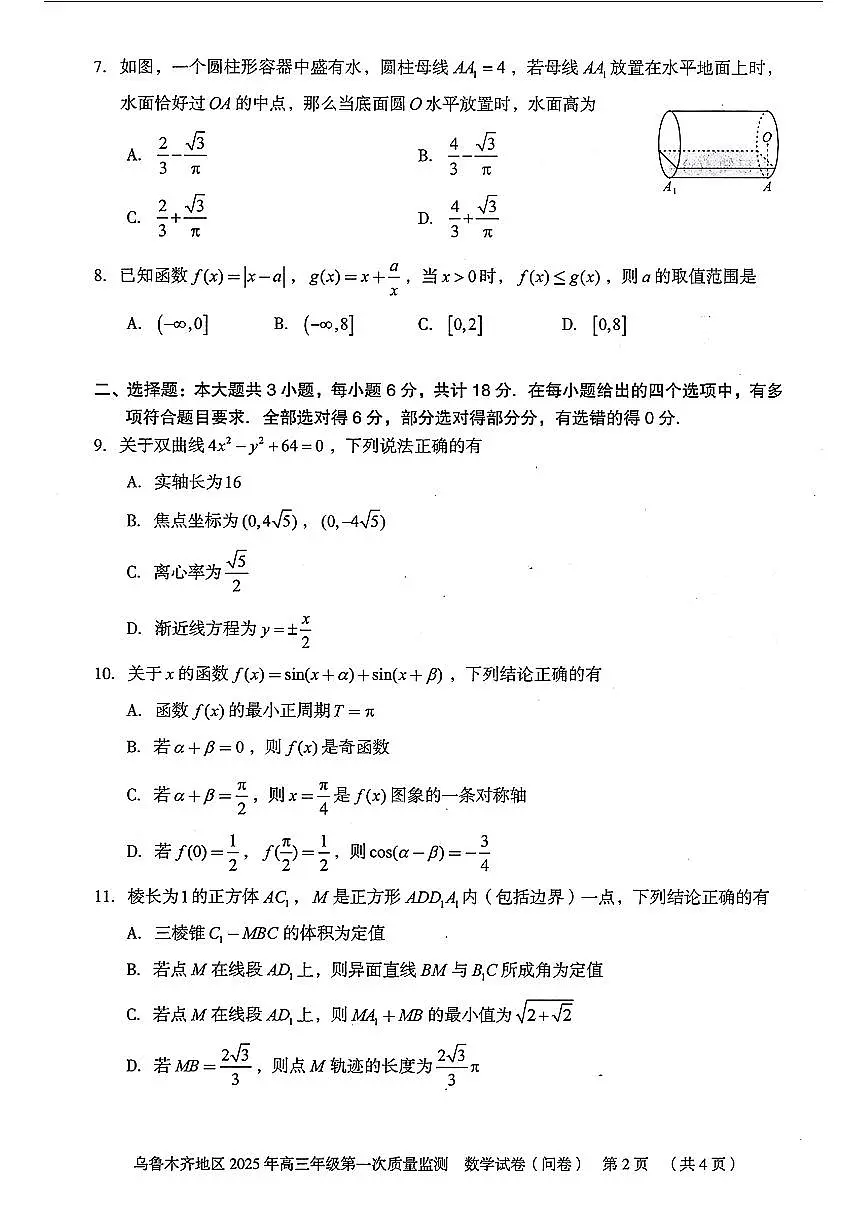 新疆乌鲁木齐地区 2025 年高三年级第一次质量监测数学试卷（含答案）第2页