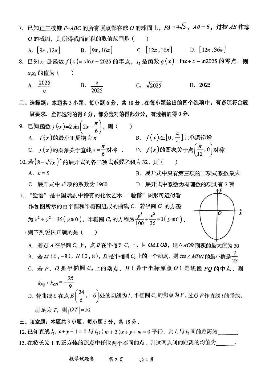 云南省曲靖市2025届高三上学期第一次教学质量监测数学试卷（含答案）第2页