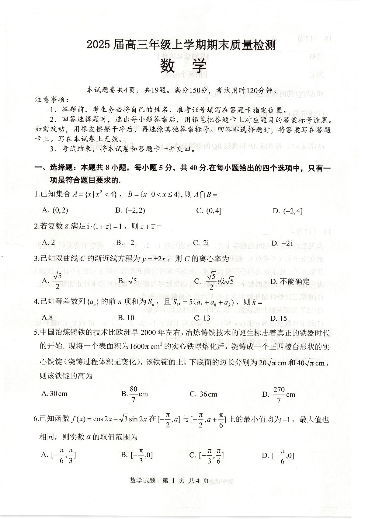 武昌区2025届高三年级上学期期末质量检测数学试卷（含答案）第1页