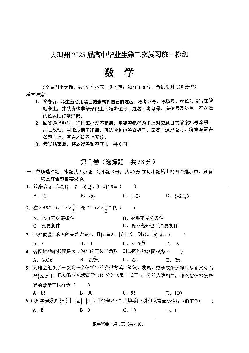 云南省大理州2025届高中毕业生第二次复习统一检测数学试卷（含答案）第1页