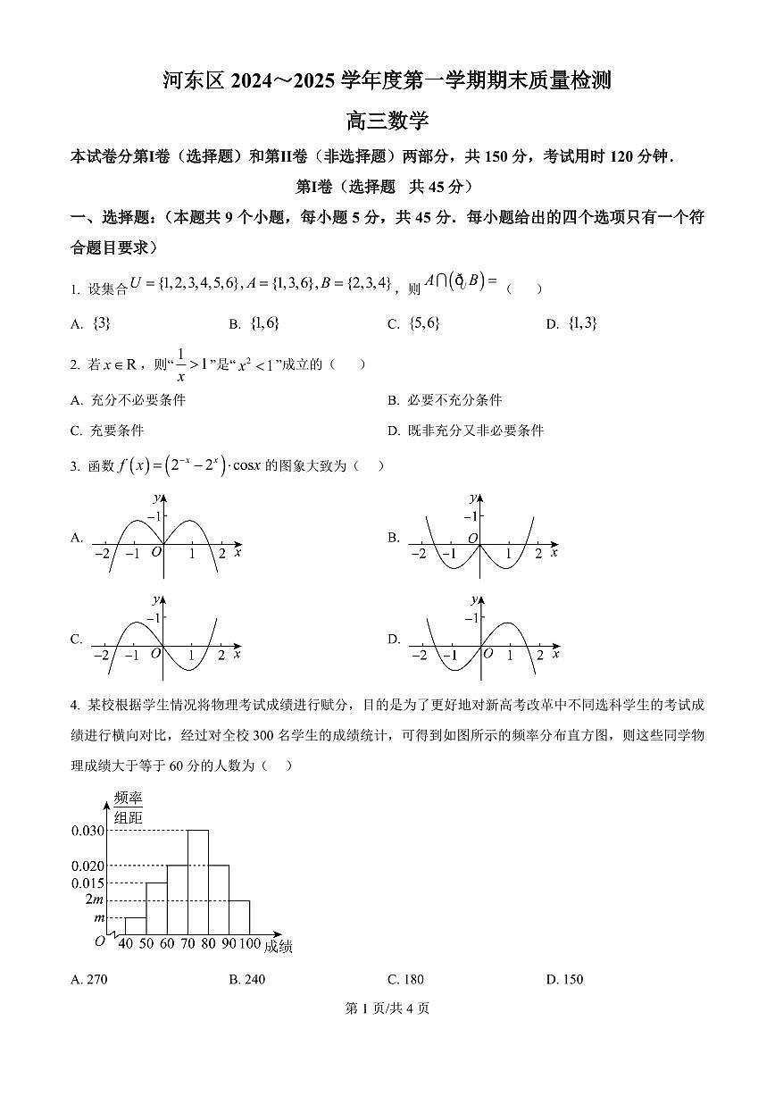 天津市河东区2024-2025学年高三上学期期末质量检测数学试卷（含答案）第1页